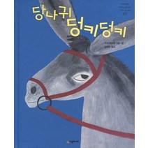 [개똥이네][중고-최상] 당나귀 덩키덩키