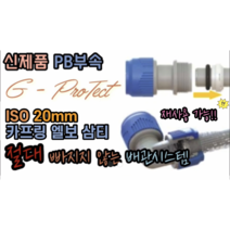 원터치 신제품 PB부속 GP 카프링 엘보 삼티 ISO PB 20mm (PPC XL 메타폴 15mm 보수가능), ISO 20mm 삼티
