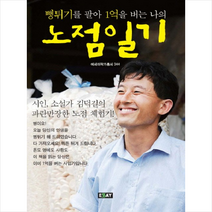 에세이퍼블리싱 뻥튀기를 팔아 1억을 버는 나의 노점일기 + 미니수첩 증정, 김덕길