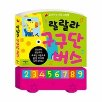 랄랄라 구구단 버스 -소리나는 수학 그림책 (사운드북 개정판), 애플비