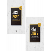 2022 세법개론 1-2 세트 + 미니수첩 증정, 강경태, 샘앤북스