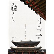 예(禮)로 지은 경복궁 : 동양 미학으로 읽다, 인물과사상사