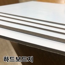 하드보드지 우드락 폼보드 고급하드보드지 별사이즈 3T 4T, ☞하드보드 3T 전지-5매_LS™