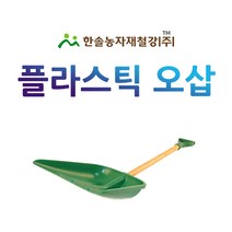 플라스틱 오삽/다용도삽/넉가래 제설눈부삽/농기구/한솔농자재철강
