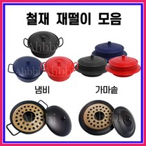 철재 재떨이 재털이 - 냄비 가마솥 2종 모음, 블루네이비