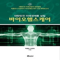 [개똥이네][중고-상] 대한민국 미래경제를 살릴 바이오헬스케어