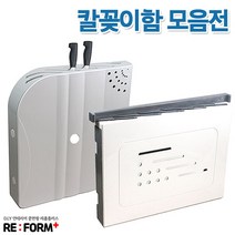 리폼플러스 고급형칼꽂이&안전커버형칼꽂이, 1개, 칼꽂이함