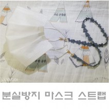 핸드메이드 분실방지 패브릭 마스크 스트랩 목걸이 10종