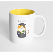 핸드팩토리 졸업고양이 졸업 축하해 머그컵, 내부 옐로우, 1개