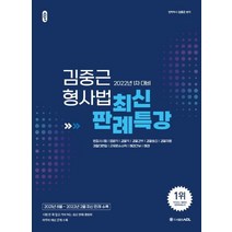 2022 ACL 김중근 형사법 최신 판례특강:1차 대비, 에이씨엘커뮤니케이션