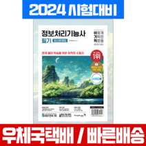 영진닷컴 2024 이기적 정보처리기능사 필기 최신문제집+핵심이론+무료동영상