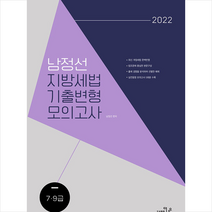 더나은 2022 남정선 지방세법 기출변형 모의고사 스프링제본 1권 (교환&반품불가)