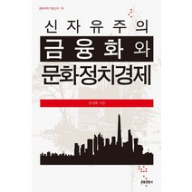신자유주의 금융화와 문화정치경제, 문화과학사, 강내희
