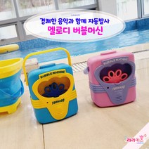 라라키즈 버블머신 (멜로디) 비눗방울 비누방울놀이, 핑크
