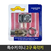 국산 특수키 미니 2구 육각 열쇠 현관문 보조키 도어, 단품