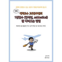 밀크북 만화 대학교수 고위공무원의 1년연수 안식년 sabbatical 잘 다녀오는 방법 세계와 경쟁할 수 있는 절호의 기회를 확실하게 잡는다, 도서