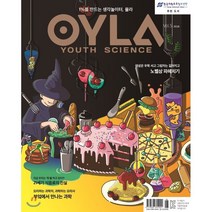 욜라 OYLA Youth Science (격월) : vol.5 [2018], 매직사이언스