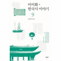 이노플리아 한국사 이야기 9 조선의건국, One color | One Size@1