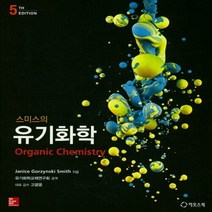 새책-스테이책터 [스미스의 유기화학] 제5판-Janice Grozynski Smith 지음 유기화학교재연구회 옮김, 스미스의 유기화학