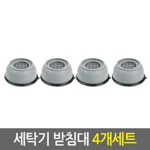 세탁기 받침대_4개SET/세탁기패드 스토퍼 부식방지 진동소음흡수 미끄럼방지 세탁기다리