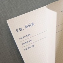 하bii_회의기록메모지 사무용록 종이 록양식지 용지 기록지 회의록 회의지♥taught, ♥hvtaught