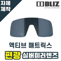 자체제작 블리츠 고글 렌즈 교체 액티브 매트릭스 BLIZ 편광 실버 미러 테니스 싸이클 야구, 렌즈만 발송됩니다. (테는 미포함), (편광)실버미러, 주문 후 교환 환/불 취소가 불가능합니다.