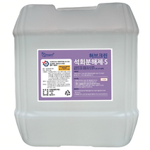 허브크린 유분크린 18L 유분용해제 유분분해제 대용량 배관 주방 싱크대 하수구 기름때 소 돼지 오리 치킨 기름 제거 오물용해제, 석회분해제-S(안전강화) 18L 1개