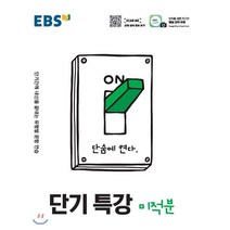 EBS 단기특강 미적분 (2023년용), 한국교육방송공사, 9788954755139, 편집부 저, 수학영역