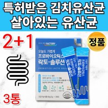 식약처인증 특허받은 김치 유래 유산균 프로바이오틱스 유신균 유사균 유산군 프로바이오스틱 프리바이오스틱 소장 20대 30대 40대 50대 60대 추천, 2+1통