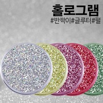 안료 홀로그램 0.1mm~0.8mm 1kg, 블루홀로그램0.4mm