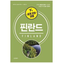 [시그마북스] 세계 문화 여행 핀란드 세계의 풍습과 문화가 궁금한 이들을 위한 필수 안내서, 없음