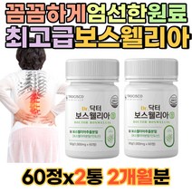 보스웰리아 정 60캡슐X2통 70대 중년 노년 시니어 보스웰니스 먹는법 부모님 효도선물 무릎관절 손가락마디 아픔 보수웰리아 영양 보조제 인도산 보스웰릭산 BOSWELLIA