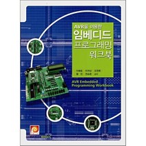 AVR을 이용한 임베디드 프로그래밍 워크북, 인피니티북스