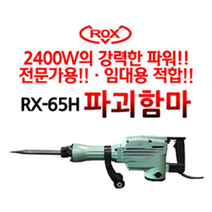 록스 파괴함마 전문가용 고급형 RX-65H