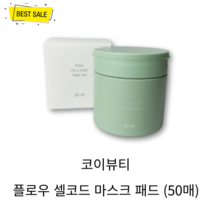 코이뷰티 플로우 셀코드 마스크 패드 50Pads32336384, 50매, 1개