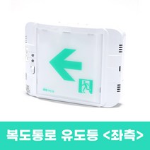 신형 고효율 피난구 유도등 LED 복도통로 계단 소형 비상구 비상등 좌측방향
