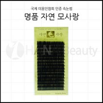 속눈썹용품-명품 자연모사랑 국제미용인협회 인증 속눈썹 속눈썹연장재료, C컬 0.10T - 11mm