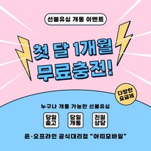 선불폰 선불유심 무제한요금제 유심개통 이벤트상품 1개월 무료충전 월정액요금제 아띠모바일, [SK] 6.5GB(무료충전), 카톡채널(@아띠모바일)로 개통신청