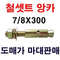 철셋트앙카 7/8X300 1마대 15개 도매가 마대판매