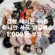 대전언니 [하나만사도당일배송] 곱창머리끈 곱창밴드 헤어곱창 48종 기획전