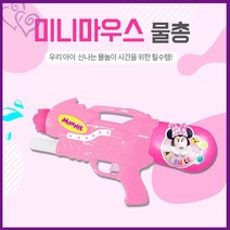 미니마우스 물총 물놀이 용품 유아 완구 캐릭터 추천 어린이 워터 건 물 놀이 위니코니 너프 튜브 제작 풀 여름 장 방학 시골 바다 선물 용품 유아 꼬마 놀이 완구 도매 손 펌프 장난감, 단품