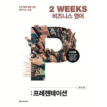 2 WEEKS 비즈니스 영어 : 프레젠테이션 : 2주 배워 평생 쓰는 비즈니스 스킬, 다락원