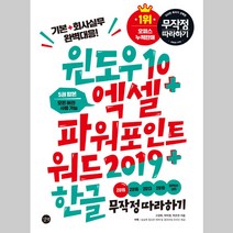 윈도우10 엑셀 파워포인트 워드2019 한글 무작정 따라하기 길벗