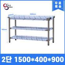 [쿡앤시스템] 업소용작업대 2단 1500 (폭400) 스텐작업대, 뒷빽없음