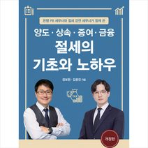 삼일인포마인 2022 양도 상속 증여 금융 절세의 기초와 노하우 +미니수첩제공, 장보원
