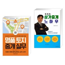 (서점추천) 신 명품 토지 중개 실무 + 찐 찐 찐 상가중개 노하우 (전2권), 매일경제신문사