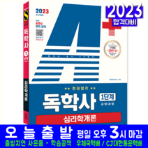 독학사 1단계 심리학개론 시험 교재 책 시대고시기획 2023 교양과정 A+