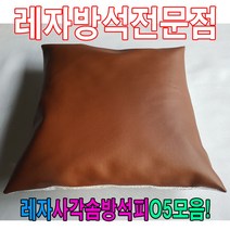모비딕파워 [모비딕파워] 독서실방석 레자방석 사각방석 단체방석 미니방석 레쟈방석 린넨끈방석, 아★ 레자사각솜방석피O5모음 레자커버 방석피 커버, 아★ E6000