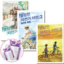 창비 불량한 자전거 여행 1 - 3 세트 김남중 창작동화 (3D입체퍼즐 제공)