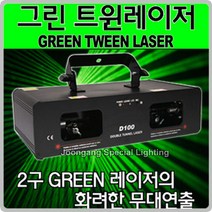 중앙특수조명 그린 트윈 레이저조명